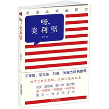 呀，美利坚：点滴之处品美国