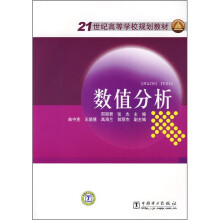 21世纪高等学校规划教材:数值分析
