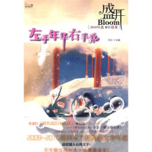 盛开·左手年华右手花(2010年选:小说卷)