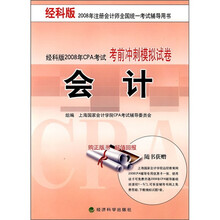 经科版2008年CPA考试考前冲刺模拟试卷：会计