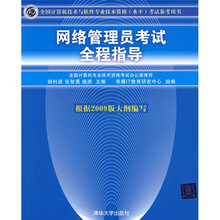 网络管理员考试全程指导（根据2009版大纲编写）