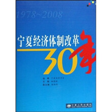 宁夏经济体制改革30年（1978-2008）