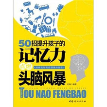 50招提升孩子的记忆力：点燃头脑风暴
