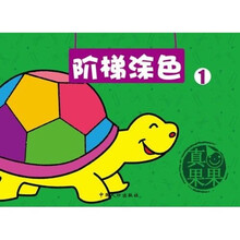 幼儿涂色系列丛书：阶梯涂色1