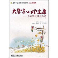 大学生心理健康：快乐学习快乐生活