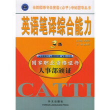 全国翻译专业资格(水平)考试辅导丛书:英语笔译综合能力(3级)