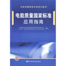电能质量国家标准培训教材：电能质量国家标准应用指南