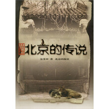 北京的传说