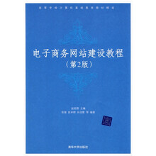 高等学校计算机基础教育教材精选：电子商务网站建设教材（第2版）