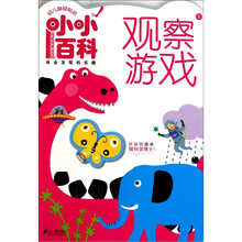幼儿神奇贴纸小小百科1：观察游戏