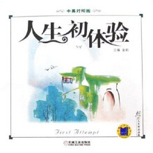 人生初体验(中英对照版)