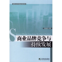 商业品牌竞争与持续发展