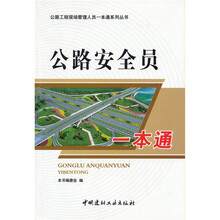 公路安全员一本通
