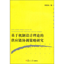 基于机制设计理论的供应链协调策略研究