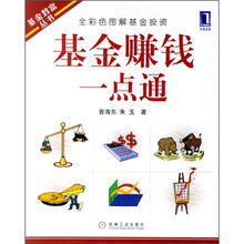 基金赚钱一点通:全彩色图解基金投资