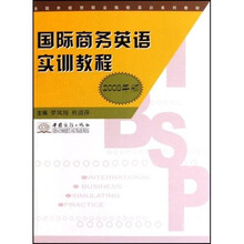 全国外经贸职业院校实训系列教材:国际商务英语实训教程(2008年版)
