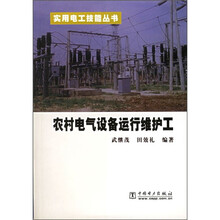 农村电气设备运行维护工