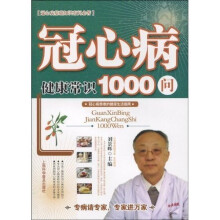 冠心病健康常识1000问