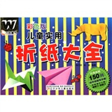 儿童实用折纸大全(彩色版)