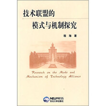 技术联盟的模式与机制探究