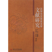 汉学与汉语言文学文献研究