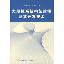 大规模系统构架建模及其开发技术