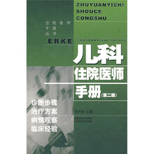 儿科住院医师手册（第2版）