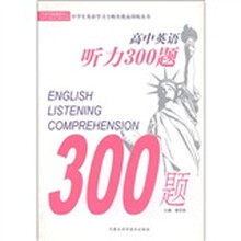 中学生英语学习方略及提高训练丛书：高中英语听力300题