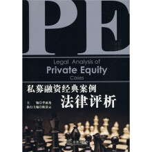 私募融资经典案例法律评析