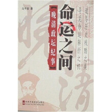 命运之间:晚清政坛纪事