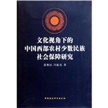 文化视角下的中国西部农村少数民族社会保障研究