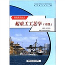 工人技术培训教材：起重工工艺学（中级）