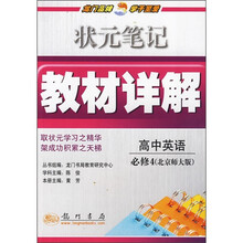 状元笔记教材详解:高中英语必修4(北京师大版)