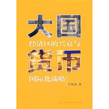 大国经济区的兴衰与货币国际化战略
