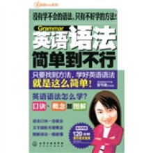 英语超Easy系列：英语语法简单到不行（附120分钟精华教学视频）