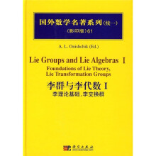国外数学名著系列(续1)(影印版)61:李群与李代数1(李理论基础,李交换群)