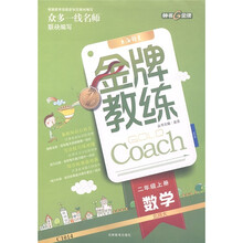 金牌教练：数学（2年级上）（北师大）