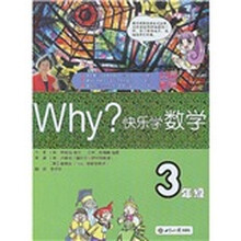 WHY·快乐学数学：3年级