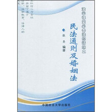 法学课堂必备法规精编之民法通则及婚姻法