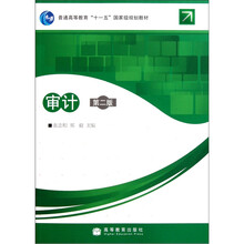 普通高等教育“十一五”国家级规划教材:审计(第2版)
