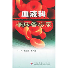 血液科临床备忘录