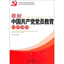 最新中国共产党党员教育培训教材