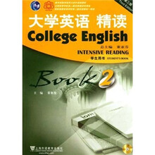 大学英语精读2（学生用书）（第3版）（附光盘）