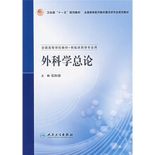 全国高等学校教材:外科学总论
