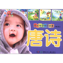 阳光宝贝快乐启蒙：唐诗