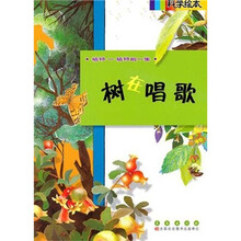 科学绘本：树在唱歌
