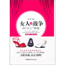 女人的战争：向“小三”开战