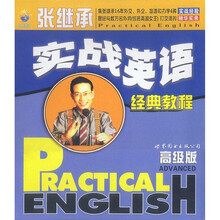 张继承实战英语(高级版)(全3册)