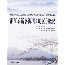 浙江旅游客源国（地区）概况