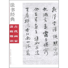 法书经典：古代画家款跋题识